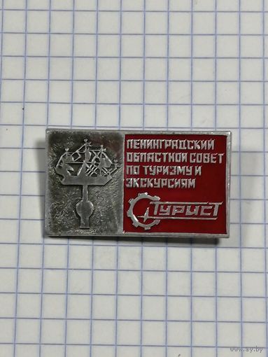 Ленинградский Совет по Туризму и Экскурсиям.