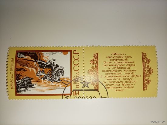 1990 СССР. Эпос народов СССР. Кыргызский эпос "Манас"