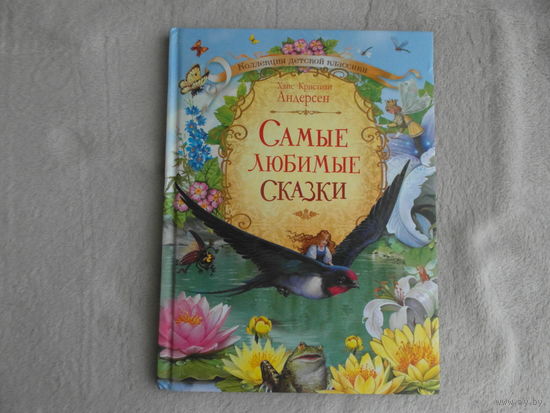Самые любимые сказки. Х.К. Андерсен. Коллекция детской классики. Оникс. 2019 г.