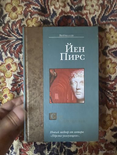 Йен Пирс. Сон Сципиона