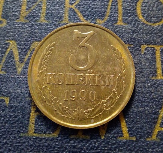 3 копейки 1990 СССР #35
