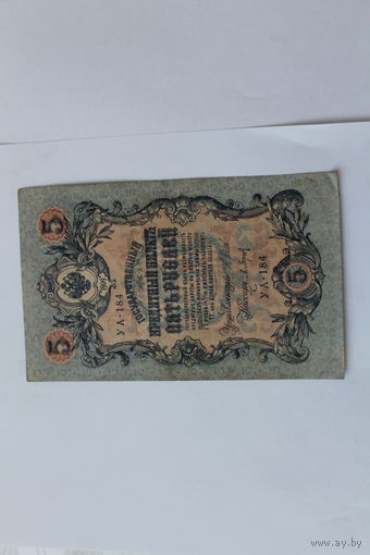 5 рублей 1909. Шипов Барышев. Серия УА-184