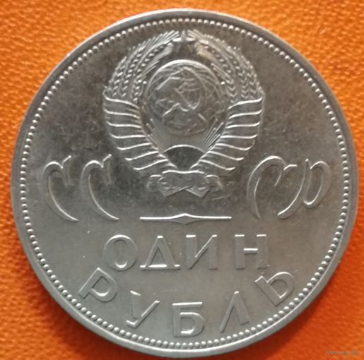 СССР 1 рубль 1965 г.,XX лет победы над фашистской Германией, Y# 135