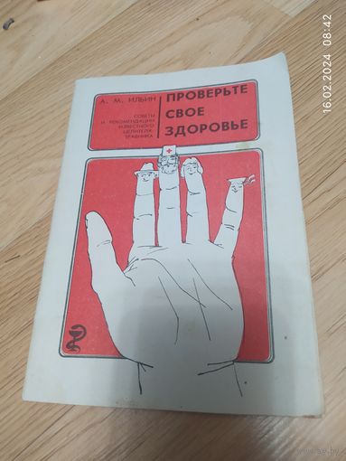 Проверьте своё здоровье