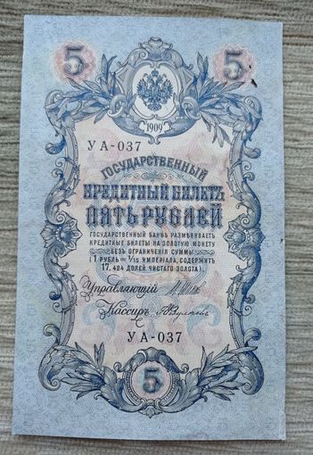 Werty71 Россия 5 рублей 1909 Шипов Федулеев банкнота серия УА 037