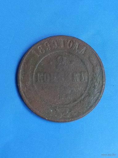 2 копейки 1899 год  (44)