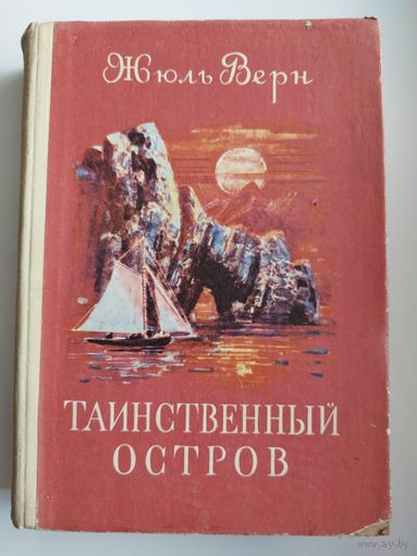 Ж. Верн. Таинственный остров // Иллюстратор: П.И. Луганский