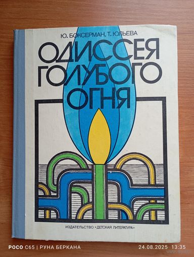 "Одесская голубого огня" Ю.Боксерман, Т Юльева