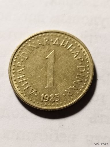 Югославия 1 динар 1985
