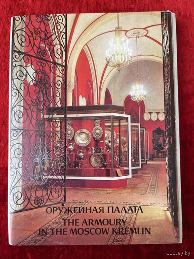 Оружейная палата. 1988 год. 18 открыток