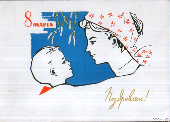 Подписанная открытка 1964г. "8 Марта. Мама с сыном" худ. Н. Кутилов