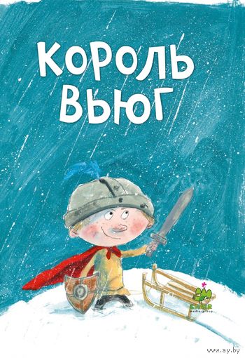 Король Вьюг. Истории о простых, но важных вещах. Сказочные истории для детей. Ида-Мария Рендторфф, Гленн Рингтвед. Художник Шарлотта Парди ///