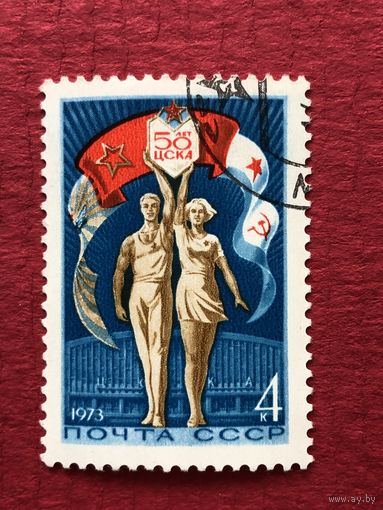 СССР 1973 год. 50 лет ЦСКА
