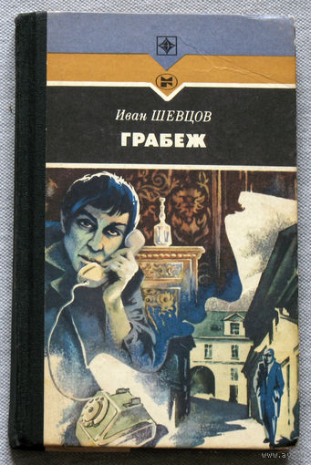 Грабёж. Серия Стрела.