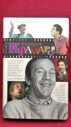 В.Л. Стронгин  Савелий Краморов
