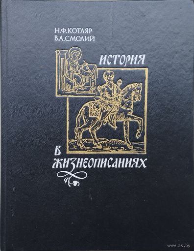 История в жизнеописаниях