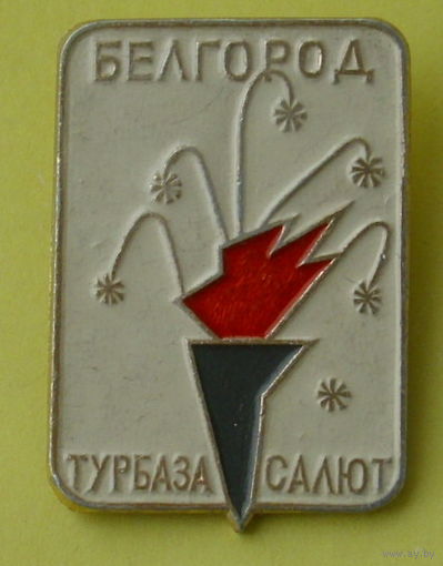 Белгород. Турбаза " Салют ". А42.
