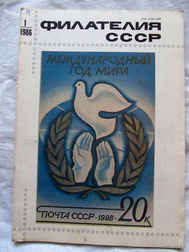 Журнал Филателия СССР Номер 1-1986 Есть все номера за 1970-80-е годы и кое-что из 1960-х Следите за лотами и резервируйте номера заранее Часть номеров уже в резерве