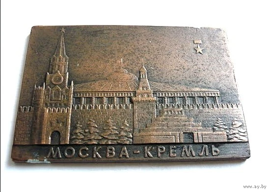 Плакетка настольная медаль СССР Москва Кремль