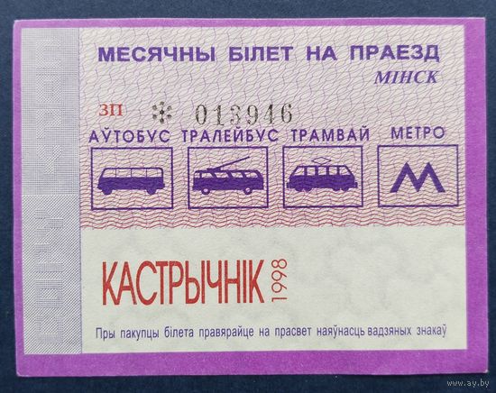 Проездной билет.#4.1998 г. Минск.