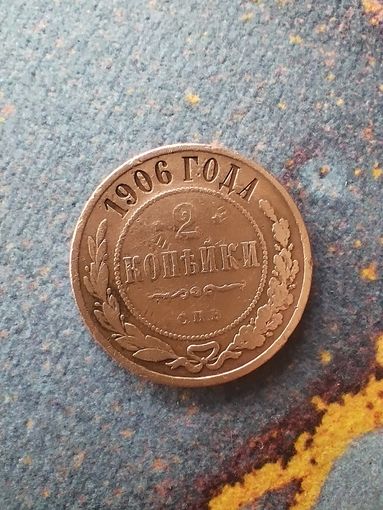 2 копейки 1906 года