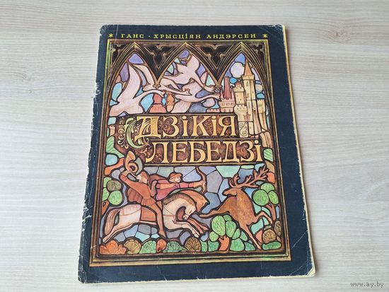 Дзікія лебедзі - Андэрсен м. Кавалёў, Рудакоў 1971 - на беларускай мове - Дикие лебеди на белорусском языке