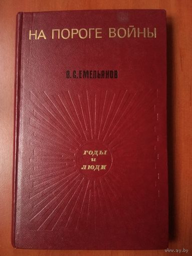 В.С.Емельянов. НА ПОРОГЕ ВОЙНЫ.//Годы и люди.