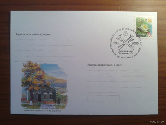 Украина 2005 СГ колледж прикладного искусства