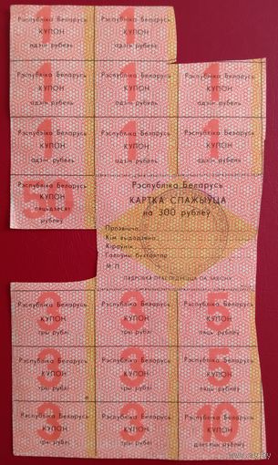 Картка спажыўца (потребителя) 300 руб. 1992 г., 1-й вып. (отрезанная)