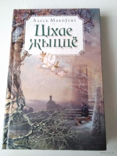 Цiхае жыцце. /59