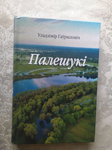 У.Гаурыловiч"Палешукi"\056