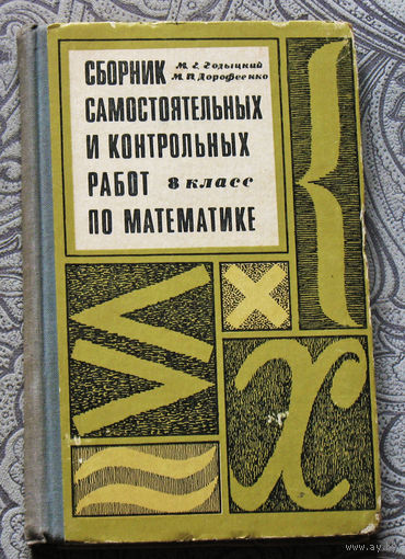Сборник самостоятельных и контрольных работ по математике. 8 класс.
