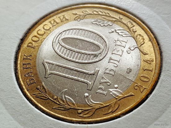 Россия (РФ). 10 рублей 2014. Пензенская область. СПМД. Брак, раскол штемпеля аверса. Торг.