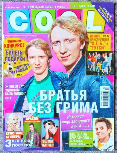 Журнал COOL КУЛ #42,2005. Братья Грим, Green Day, С. Сурганова, Тутси, КГБ, Анджелина Джоли, Брэд Питт, Пилот, Дом 2, Кристина Агилера, Иракли, Эштон Кутчер, Сара Джессика Паркер, Камерон Диас, Алсу.