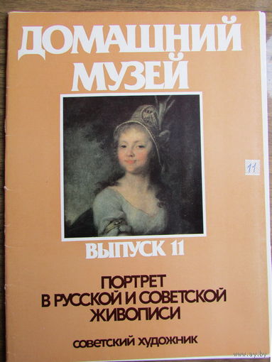 Комплект из 24 репродукций "Портрет в русской и советской живописи" в суперобложке. 1984 г. Из серии "Домашний музей"