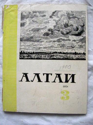 26-01 Журнал Алтай 3-1978