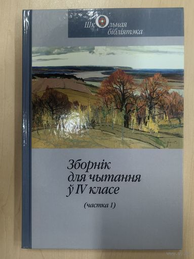 Зборнік для чытання ў IV класе (Ч.1)