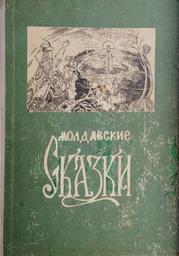 Молдавские сказки 1965