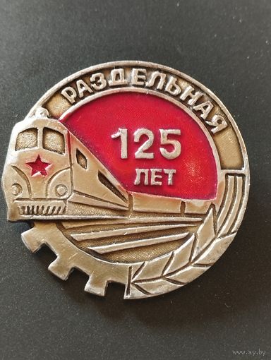 Раздельная 125 лет.