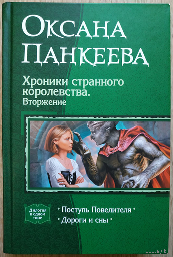 Оксана Панкеева "Хроники странного королевства. Вторжение" (серия "В одном томе")
