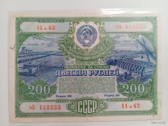 200 рублей 1951 Облигация ссср, редкость