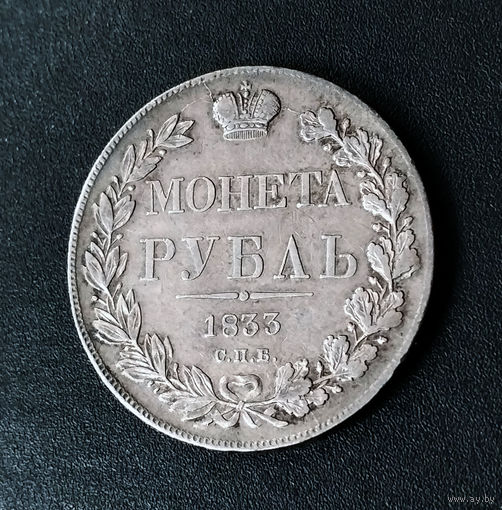 1 рубль 1833 год. СПБ. НГ. XF.