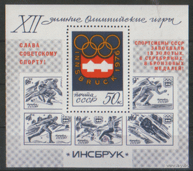 Заг. БЛОК 113. 1976. Победа советских спортсменов на ОИ в Инсбруке. НДП. ЧиСт.