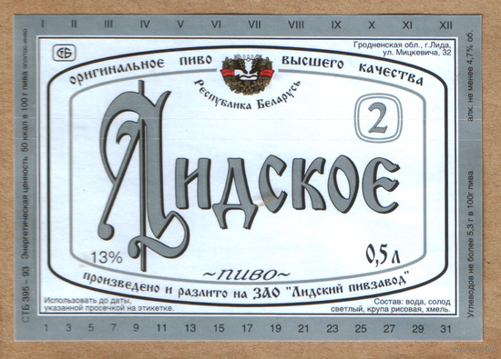 Этикетка пива Лидское-2 Лидский ПЗ Т418