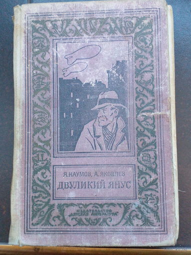 Наумов, Яковлев. Двуликий Янус 1968 (библиотека приключений и научной фантастики. БПНФ. БПиНФ)