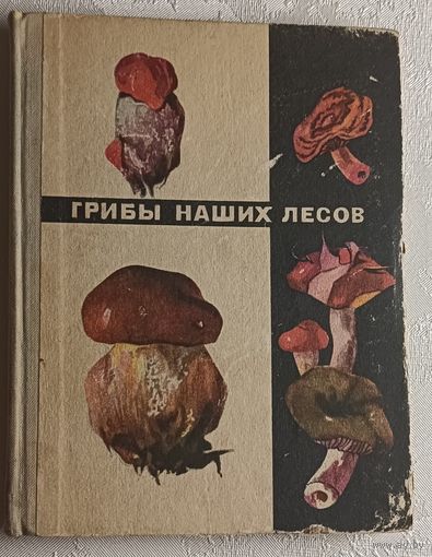 Грибы наших лесов. Шульга К. В., Карклина Э. И., 1970