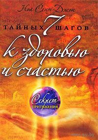Сент-Джон. 7 тайных шагов к здоровью и счастью