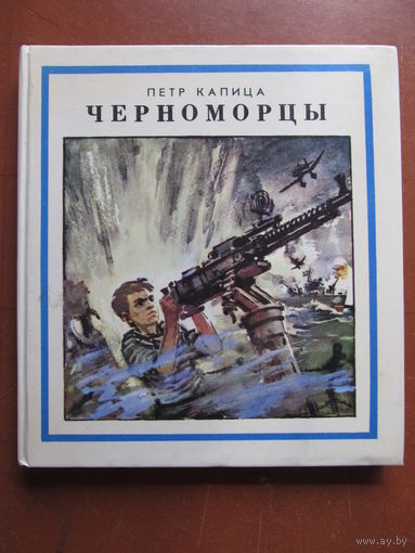 Капица П. "Черноморцы"