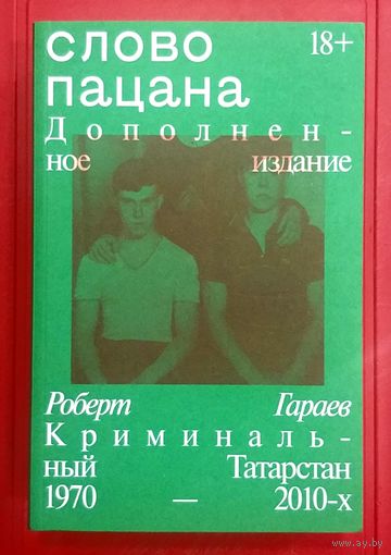 Слово Пацана * Криминальный Татарстан 1970-х - 2010-х * Роберт Гараев * Дополненное Издание * 2024 год * 640 страниц * Новая