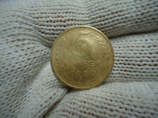 5 копеек 1954.
